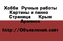 Хобби. Ручные работы Картины и панно - Страница 2 . Крым,Армянск